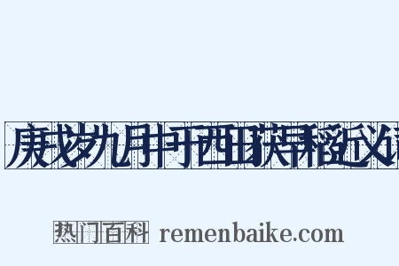 庚戌岁九月中于西田获早稻近义词是什么意思的图片